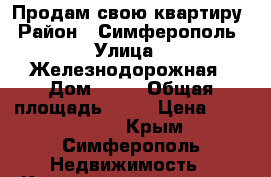 Продам свою квартиру › Район ­ Симферополь › Улица ­ Железнодорожная › Дом ­ 12 › Общая площадь ­ 60 › Цена ­ 5 000 000 - Крым, Симферополь Недвижимость » Квартиры продажа   . Крым,Симферополь